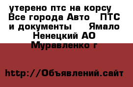 утерено птс на корсу - Все города Авто » ПТС и документы   . Ямало-Ненецкий АО,Муравленко г.